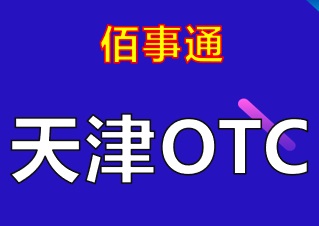 天津市OTC(咨询服务)